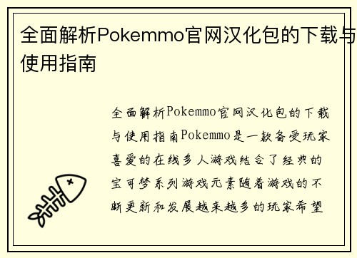 全面解析Pokemmo官网汉化包的下载与使用指南